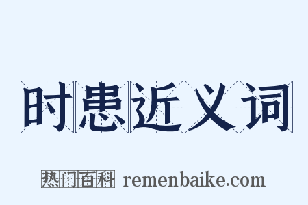 时患近义词是什么意思的图片
